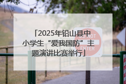 2025年铅山县中小学生“爱我国防”主题演讲比赛举行