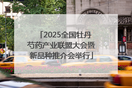 2025全国牡丹芍药产业联盟大会暨新品种推介会举行