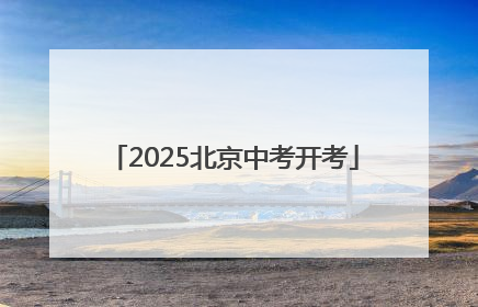 2025北京中考开考