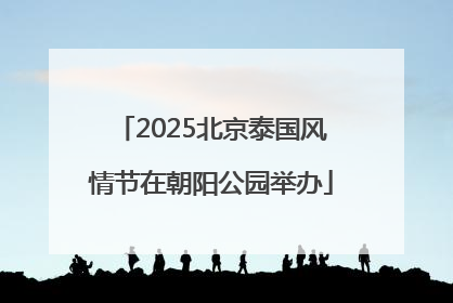 2025北京泰国风情节在朝阳公园举办
