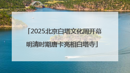 2025北京白塔文化周开幕 明清时期唐卡亮相白塔寺