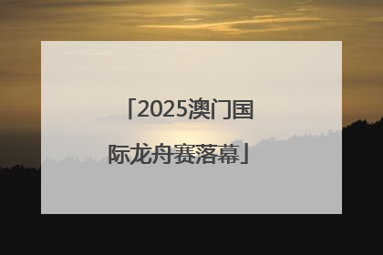 2025澳门国际龙舟赛落幕