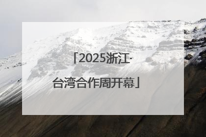 2025浙江·台湾合作周开幕