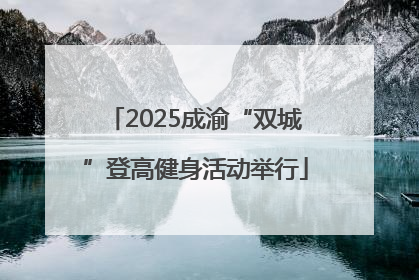 2025成渝“双城”登高健身活动举行
