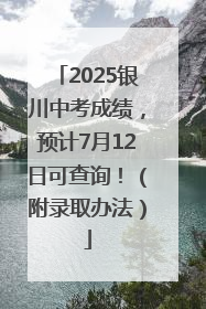 2025银川中考成绩，预计7月12日可查询！（附录取办法）