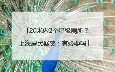20米内2个星级厕所？上海居民疑惑：有必要吗