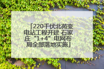 220千伏北苑变电站工程开建 石家庄“1+4”电网布局全部落地实施