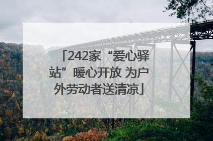 242家“爱心驿站”暖心开放 为户外劳动者送清凉