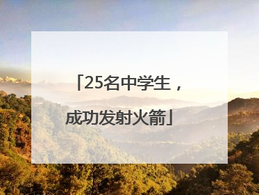 25名中学生，成功发射火箭