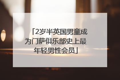 2岁半英国男童成为门萨俱乐部史上最年轻男性会员