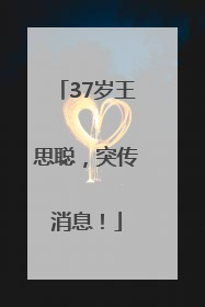 37岁王思聪，突传消息！