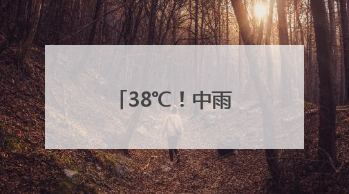 38℃！中雨大雨暴雨！安徽天气大反转