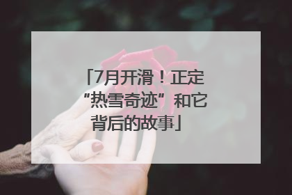 7月开滑！正定“热雪奇迹”和它背后的故事