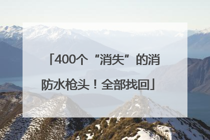 400个“消失”的消防水枪头！全部找回