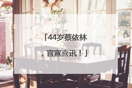 44岁蔡依林，官宣喜讯！