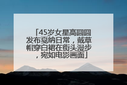 45岁女星高圆圆发布戛纳日常，戴草帽穿白裙在街头漫步，宛如电影画面