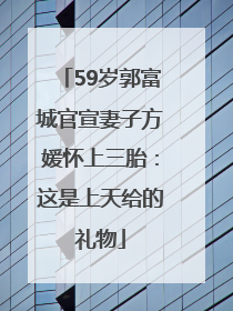 59岁郭富城官宣妻子方媛怀上三胎：这是上天给的礼物