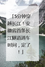 5分钟穿越长江！安徽省首条长江隧道通车时间，定了！