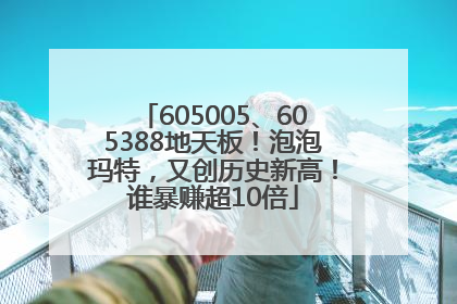 605005、605388地天板！泡泡玛特，又创历史新高！谁暴赚超10倍