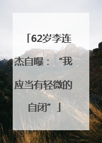 62岁李连杰自曝：“我应当有轻微的自闭”