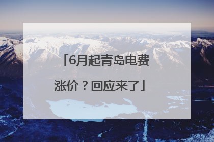 6月起青岛电费涨价？回应来了