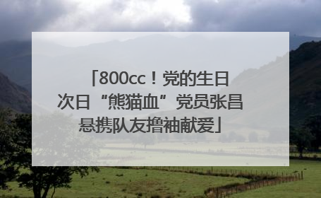 800cc！党的生日次日“熊猫血”党员张昌悬携队友撸袖献爱