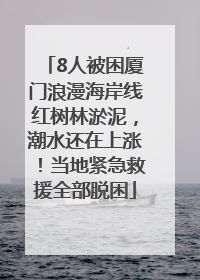 8人被困厦门浪漫海岸线红树林淤泥，潮水还在上涨！当地紧急救援全部脱困