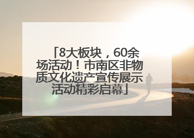 8大板块，60余场活动！市南区非物质文化遗产宣传展示活动精彩启幕