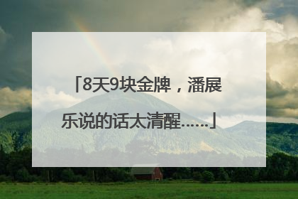 8天9块金牌，潘展乐说的话太清醒……