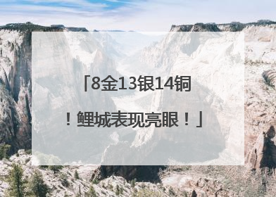 8金13银14铜！鲤城表现亮眼！