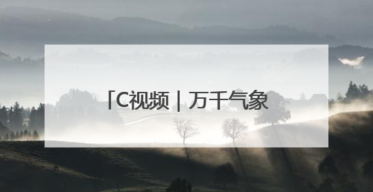 C视频｜万千气象看四川·文旅融合丨文旅“进击”，火烧馍馍变身百万产业