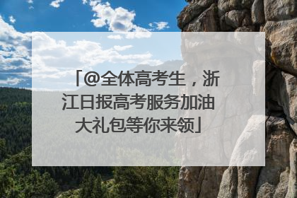@全体高考生，浙江日报高考服务加油大礼包等你来领