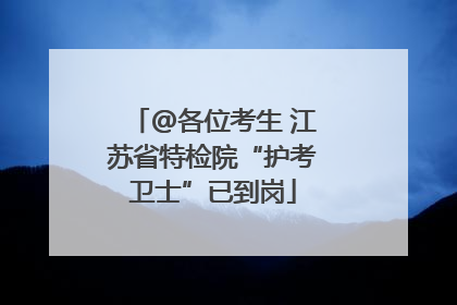 @各位考生 江苏省特检院“护考卫士”已到岗