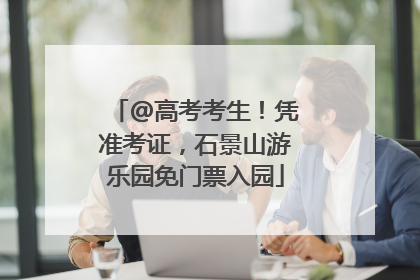 @高考考生！凭准考证，石景山游乐园免门票入园