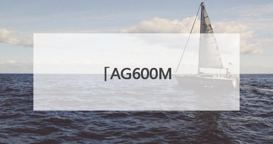 AG600M，首次参演！