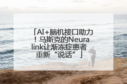 AI+脑机接口助力！马斯克的Neuralink让渐冻症患者重新“说话”