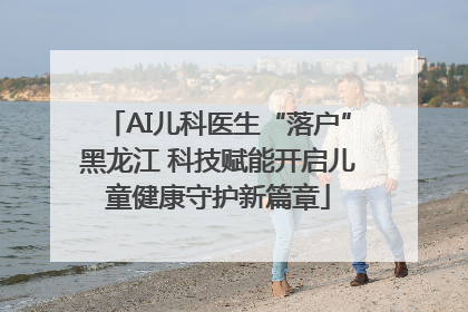 AI儿科医生“落户”黑龙江 科技赋能开启儿童健康守护新篇章