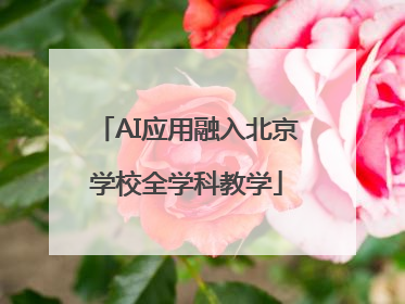 AI应用融入北京学校全学科教学