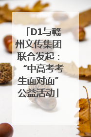 D1与赣州文传集团联合发起：“中高考考生面对面”公益活动