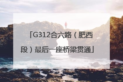 G312合六路（肥西段）最后一座桥梁贯通