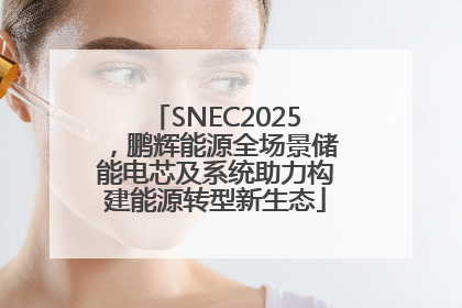 SNEC2025，鹏辉能源全场景储能电芯及系统助力构建能源转型新生态