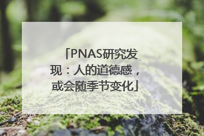 PNAS研究发现：人的道德感，或会随季节变化